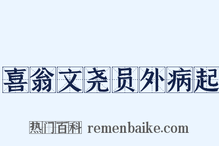 喜翁文尧员外病起是什么意思的图片